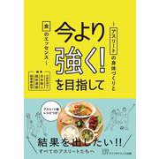今より強く！を目指して―アスリートの身体づくりと食のエッセンス [単行本]