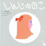 しんじゅのこ [単行本]