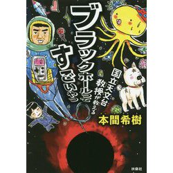 ブラックホールってすごいやつ―国立天文台教授が教える [単行本]