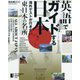 英語でガイドする日本―海外ゲストが行きたい東日本の名所 [単行本]