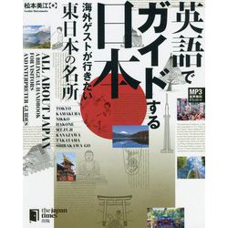 英語でガイドする日本―海外ゲストが行きたい東日本の名所 [単行本]