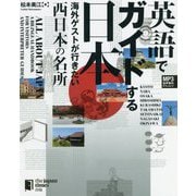英語でガイドする日本―海外ゲストが行きたい西日本の名所 [単行本]