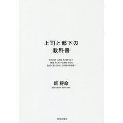 上司と部下の教科書 [単行本]