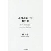 上司と部下の教科書 [単行本]