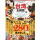 お得技シリーズ151 台湾お得技ベストセレクション （晋遊舎ムック） [ムック・その他]