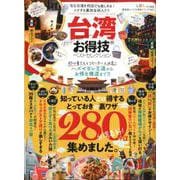 お得技シリーズ151 台湾お得技ベストセレクション （晋遊舎ムック） [ムック・その他]