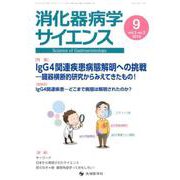 消化器病学サイエンス vol.3 no.3（2019） [単行本]