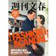 週刊文春が迫る、BEAMSの世界。 （文春ムック） [ムック・その他]