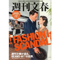 週刊文春が迫る、BEAMSの世界。 （文春ムック） [ムック・その他]