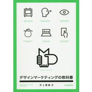 デザインマーケティングの教科書 [単行本]