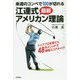 来週のコンペで100が切れる江連式最新アメリカン理論-トッププロを育てた48のメソッドで時短スコアメイク！ [単行本]