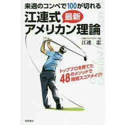 来週のコンペで100が切れる江連式最新アメリカン理論-トッププロを育てた48のメソッドで時短スコアメイク！ [単行本]