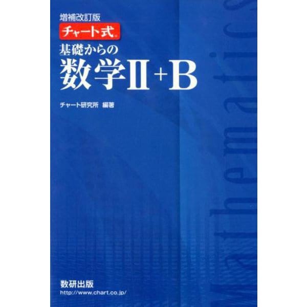 チャート式基礎からの数学2+B 増補改訂版 [単行本]