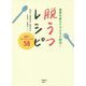食事を変えてラクラク解決！脱うつレシピ-簡単でおいしいレシピ58 [単行本]