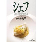 シェフ 124-一流のシェフたち [全集叢書]