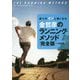 金哲彦のランニング・メソッド 完全版-走りがグンと軽くなる [単行本]