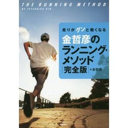 金哲彦のランニング・メソッド 完全版-走りがグンと軽くなる [単行本]