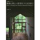 最新版 最高に美しい住宅をつくる方法〈2〉 [単行本]