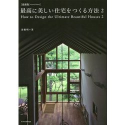 最新版 最高に美しい住宅をつくる方法〈2〉 [単行本]