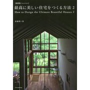 最新版 最高に美しい住宅をつくる方法〈2〉 [単行本]