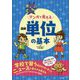 マンガで覚える図解 単位の基本 [単行本]