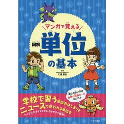 マンガで覚える図解 単位の基本 [単行本]