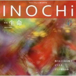 INOCHi 0 創刊特別号-Holonic Magazine・生命哲学誌 [単行本]