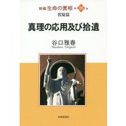 新編 生命の實相〈第38巻〉質疑篇 真理の応用及び拾遺 [全集叢書]