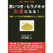 思いつき・ヒラメキがお金になる！-簡単！ドリル式で特許願書がひとりで書ける 成功・勝利への近道 [単行本]