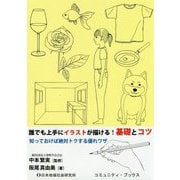 誰でも上手にイラストが描ける！基礎とコツ-知っておけば絶対トクする優れワザ（コミュニティ・ブックス） [単行本]