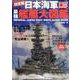 日本海軍最強艦艇大図鑑 （DIA Collection） [ムック・その他]