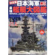 日本海軍最強艦艇大図鑑 （DIA Collection） [ムック・その他]