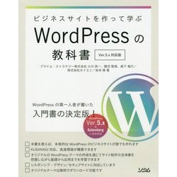 ビジネスサイトを作って学ぶWordPressの教科書 Ver.5.x対応版 [単行本]