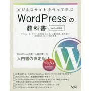 ビジネスサイトを作って学ぶWordPressの教科書 Ver.5.x対応版 [単行本]