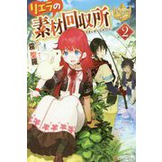 リエラの素材回収所〈2〉(レジーナブックス) [単行本]