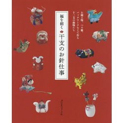 福を招く干支のお針仕事-お細工物、つり雛、パッチワークなどで作る十二支の動物たち [単行本]