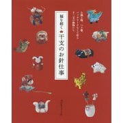 福を招く干支のお針仕事-お細工物、つり雛、パッチワークなどで作る十二支の動物たち [単行本]