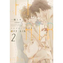 OFF AIR 2-イエスかノーか半分か [単行本]