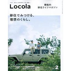 ロコラ - 積極的 移住 のすすめ - Vol. 2 [ムックその他]