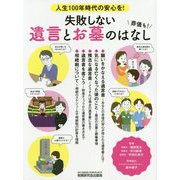 失敗しない遺言とお墓のはなし-人生100年時代の安心を！ [単行本]