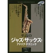 至高のジャズ・サックス・アドリブ・テクニック-難しかったJAZZ理論もこれで解決！ [単行本]
