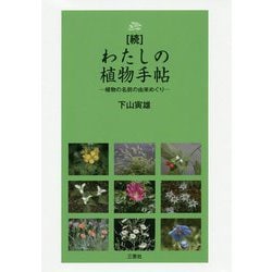 続・わたしの植物手帖―植物の名前の由来めぐり [単行本]