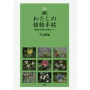 続・わたしの植物手帖―植物の名前の由来めぐり [単行本]