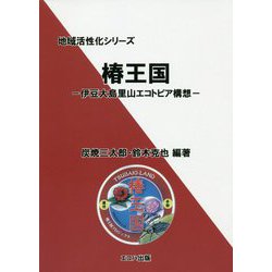 椿王国―伊豆大島里山エコトピア構想（地域活性化シリーズ） [単行本]