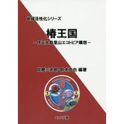 椿王国―伊豆大島里山エコトピア構想（地域活性化シリーズ） [単行本]