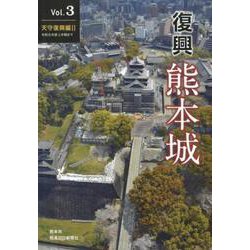 復興熊本城 Vol.3 天守復興編 2 令和元年度上半期まで [単行本]