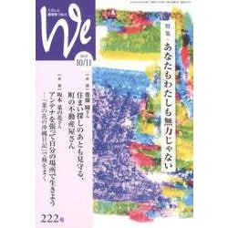 くらしと教育をつなぐWe 222号（2019 10/11） [単行本]