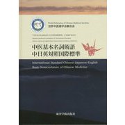 中医基本名詞術語中日英対照国際標準 [単行本]