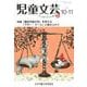 児童文芸 第65巻 第5号 [単行本]