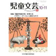 児童文芸 第65巻 第5号 [単行本]